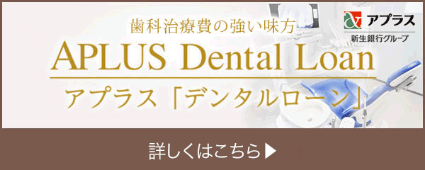 アプラスデンタルローン