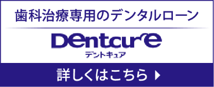 歯科治療専用のデンタルローン