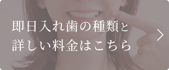 即日入れ歯の種類と詳しい料金はこちら