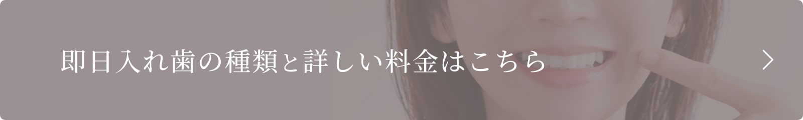 即日入れ歯の種類と詳しい料金はこちら